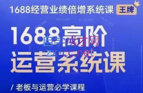 林一电商圈子·1688高阶运营系统课-知芽创业社