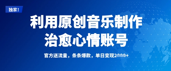 利用原创音乐制作治愈心情账号，条条爆款，单日变现多张-知芽创业社