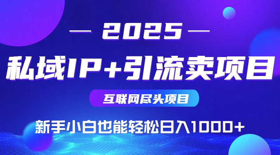 私域IP+卖项目，普通人小白也能轻松实现日入1000+-知芽创业社