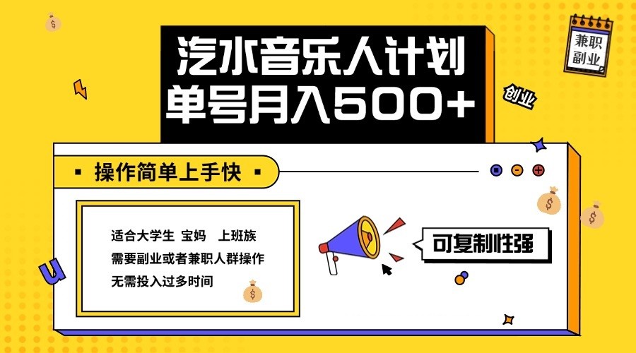 2024最新抖音汽水音乐人计划单号月入5000+操作简单上手快-知芽创业社