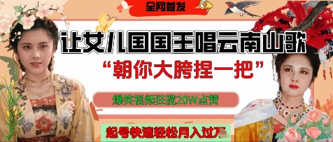 让女儿国国王开口唱云南山歌“朝你大胯捏一把”，爆笑视频狂揽点赞20W点赞，熟练后起号快轻松月入过W-知芽创业社