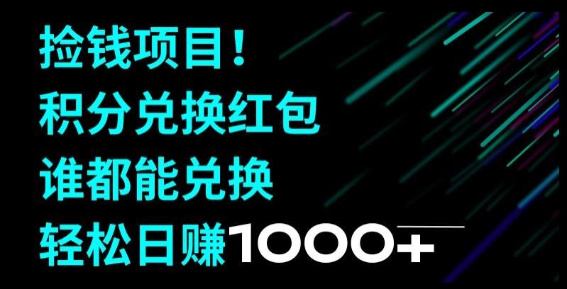 捡钱项目！移动积分兑换红包，有手就行，轻松日赚1000+-知芽创业社