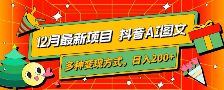 12月最新项目，抖音AI图文，自带爆款流量，多种变现方式，日入200+-知芽创业社