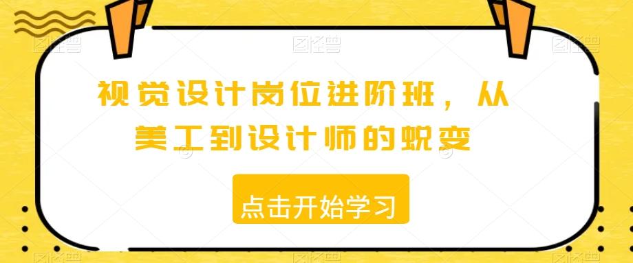 视觉设计岗位进阶班，从美工到设计师的蜕变-知芽创业社