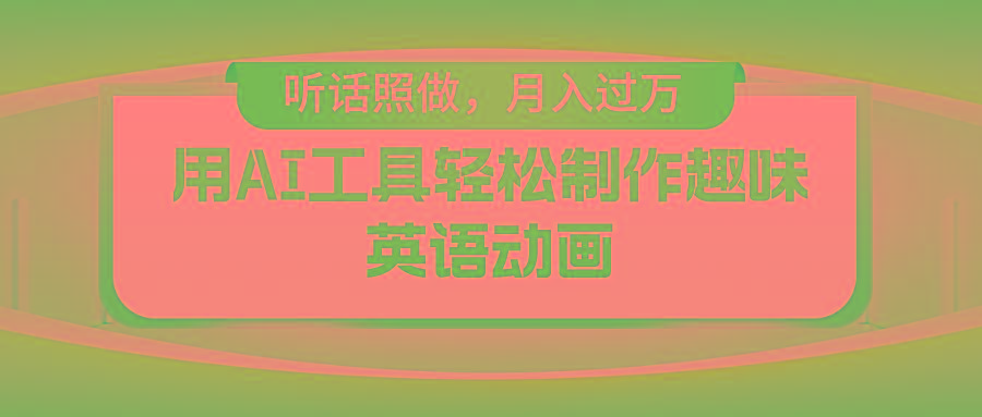 用免费AI工具制作火柴人动画，小白也能实现月入过万-知芽创业社