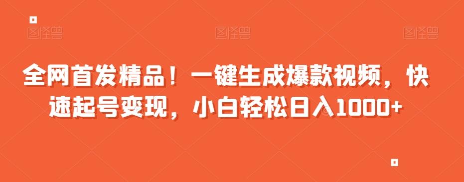 全网首发精品！一键生成爆款视频，快速起号变现，小白轻松日入1000+【揭秘】-知芽创业社