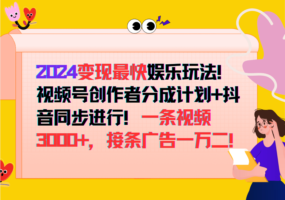 2024变现最快玩法,创作者分成计划+抖音同步进行!一条视频3000+,接条广告一万二!-知芽创业社