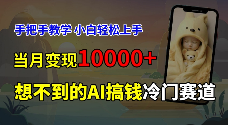 超冷门赛道，免费AI预测新生儿长相，手把手教学，小白轻松上手获取被动收入，当月变现1W-知芽创业社