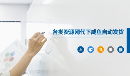 各类资源网代下咸鱼自动发货-知芽创业社