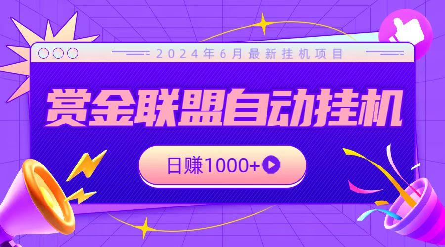 全网首发挂机项目，不看设备，全自动赏金联盟挂机日赚1000+-知芽创业社