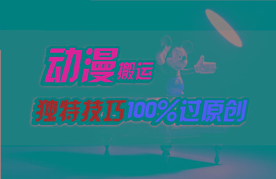 中视频计划动漫无脑搬运，独特方法过原创日入800+-知芽创业社