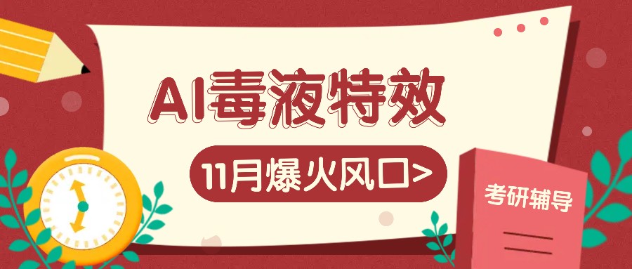 AI毒液特效，11月爆火风口，一单3-20块，一天100+不是问题-知芽创业社
