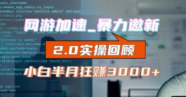 网游加速邀新，狂吃提成，适合小白，首月破千（v2.0版教程）【揭秘】-知芽创业社