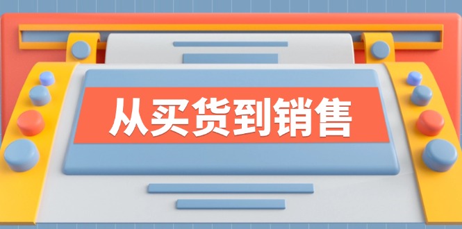 《从买货到销售》系列课，全方位提升你的时尚行业竞争力-知芽创业社