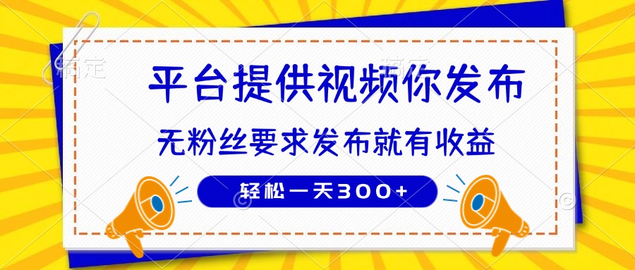 种草平台提供视频 你发布 无粉丝要求 发布就有钱 轻松一天300+-知芽创业社