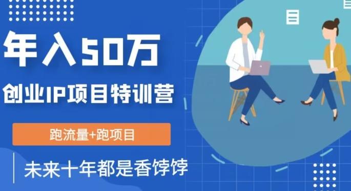 创业IP年入50W核心方法，未来10年最值得做的项目【揭秘】-知芽创业社