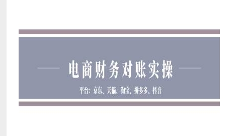 电商财务对账实操-京东天猫淘宝拼多多抖音电商财务对账-知芽创业社