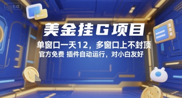 美金挂G项目，单窗口一天12，多窗口上不封顶，官方免费插件自动运行，对小白友好【揭秘】-知芽创业社