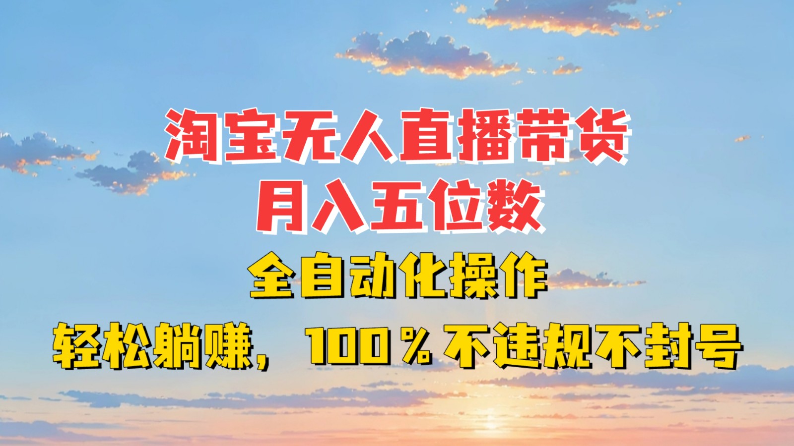 淘宝无人直播带货,月入五位数,全自动化操作,轻松躺赚,100%不违规不封号-知芽创业社