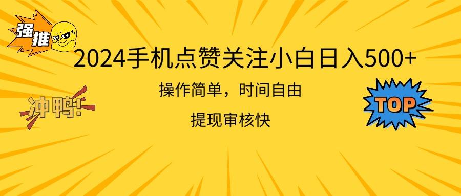 2024手机点赞关注小白日入500  操作简单提现快-知芽创业社
