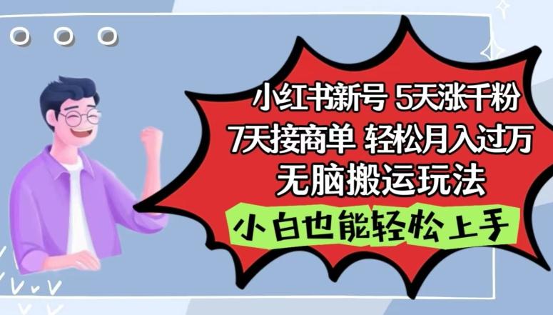 小红书影视泥巴追剧5天涨千粉，7天接商单，轻松月入过万，无脑搬运玩法【揭秘】-知芽创业社
