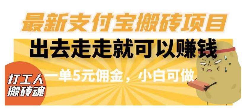 闲得无聊出去走走就可以赚钱，最新支付宝搬砖项目，一单5元佣金，小白可做【揭秘】-知芽创业社