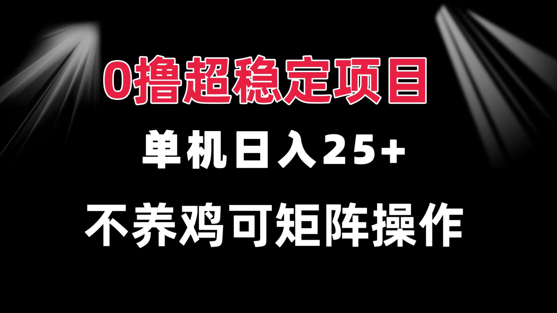 0撸项目 单机日入25+ 可批量操作 无需养鸡 长期稳定 做了就有-知芽创业社