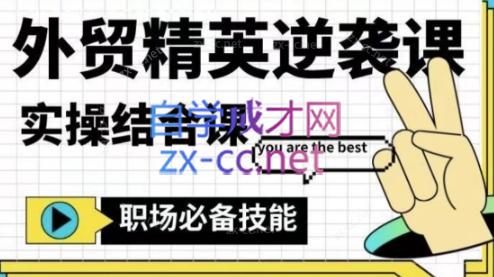 大表姐·外贸精英逆袭-实操综合课-知芽创业社
