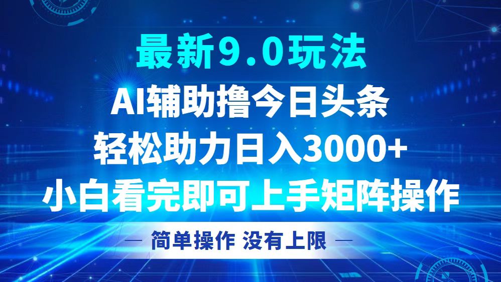 今日头条最新9.0玩法，轻松矩阵日入3000+-知芽创业社