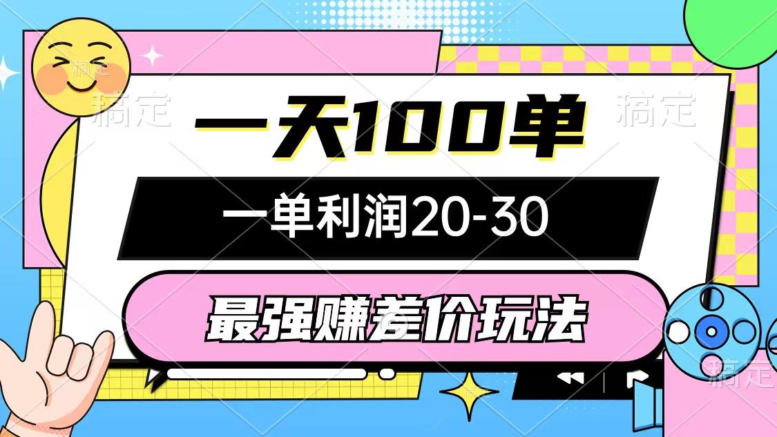 最强赚差价玩法，一天100单，一单利润20-30，只要做就能赚，简单无套路-知芽创业社