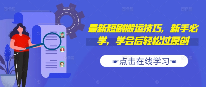 最新短剧搬运技巧，新手必学，学会后轻松过原创(抖音/快手搬运)-知芽创业社
