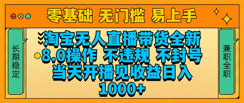 淘宝无人直播带货全新技术8.0操作，不违规，不封号，当天开播见收益，…-知芽创业社
