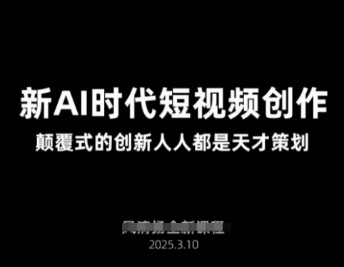 AI新时代短视频创作2025年3月新课，​颠覆式的创新人人都是天才策划-知芽创业社