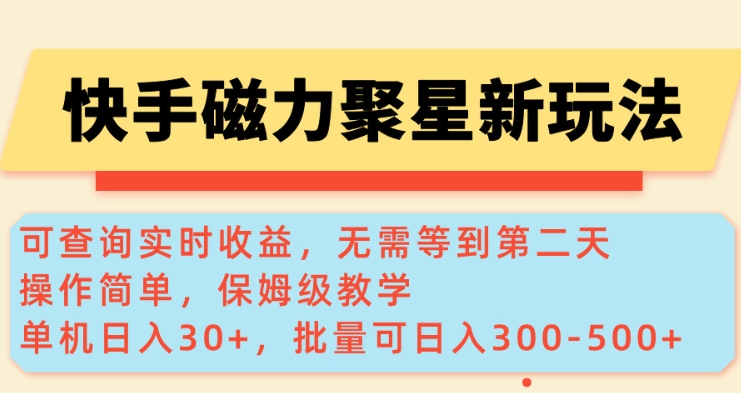 快手磁力新玩法，可查询实时收益，单机30+，批量可日入3到5张【揭秘】-知芽创业社