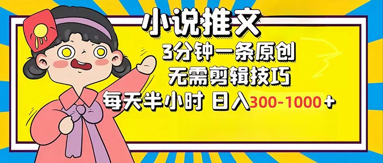 小说推文6.0，简单无脑，3分钟一个原创作品，每天半小时，日入300-1000...-知芽创业社