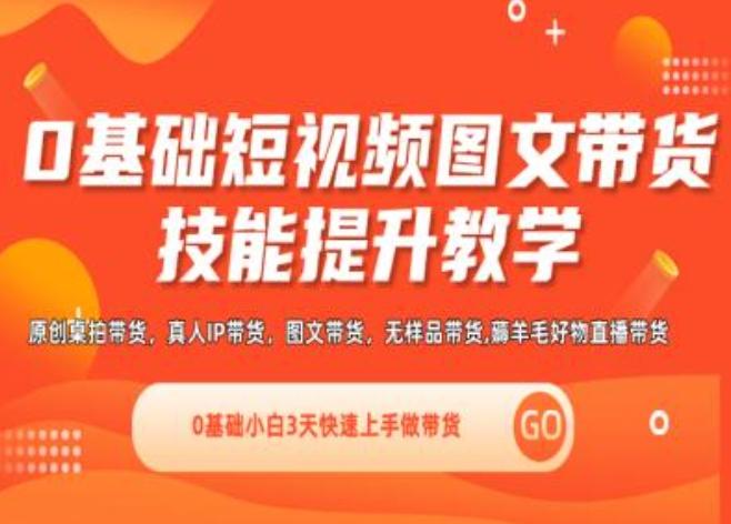 0基础短视频图文带货实操技能提升教学(直播课+视频课),0基础小白3天快速上手做带货-知芽创业社