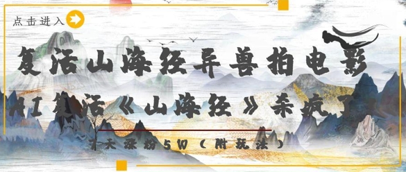 复活山海经异兽拍电影，AI复活《山海经》杀疯了，7天涨粉5W-知芽创业社