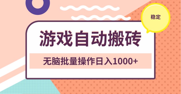 非常稳定的游戏自动搬砖，无脑批量操作日入1000+-知芽创业社