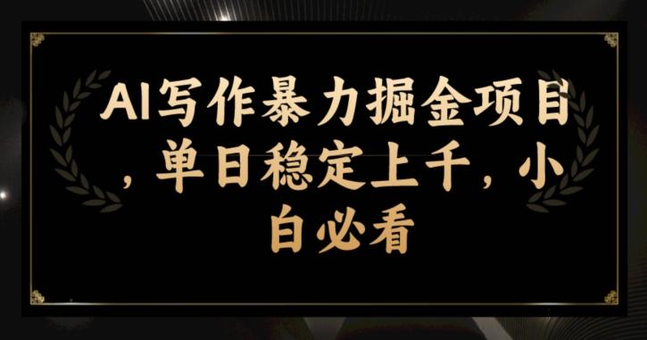 AI写作暴力掘金项目，单日稳定上千，小白必看-知芽创业社