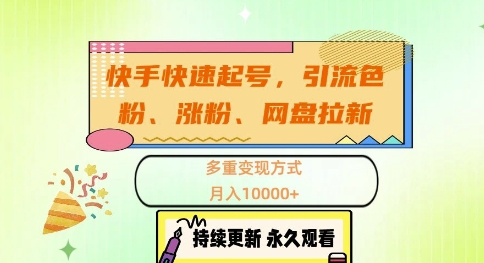快手快速起号，引流s粉、涨粉、网盘拉新多重变现方式，月入1w【揭秘】-知芽创业社
