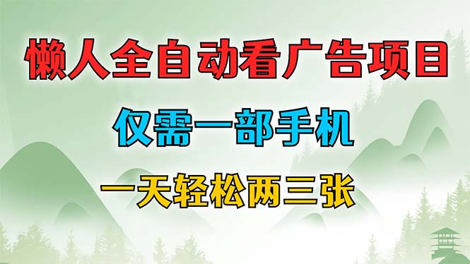 懒人全自动看广告项目，仅需一部手机，每天轻松两三张-知芽创业社