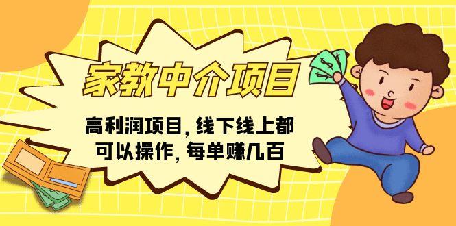家教 中介项目，高利润项目，线下线上都可以操作，每单赚几百-知芽创业社