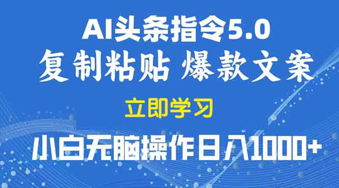 2025年头条5.0AI指令改写教学复制粘贴无脑操作日入1000+-知芽创业社