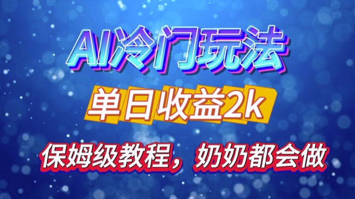 独家揭秘 AI 冷门玩法：轻松日引 500 精准粉，零基础友好，奶奶都能玩，开启弯道超车之旅-知芽创业社