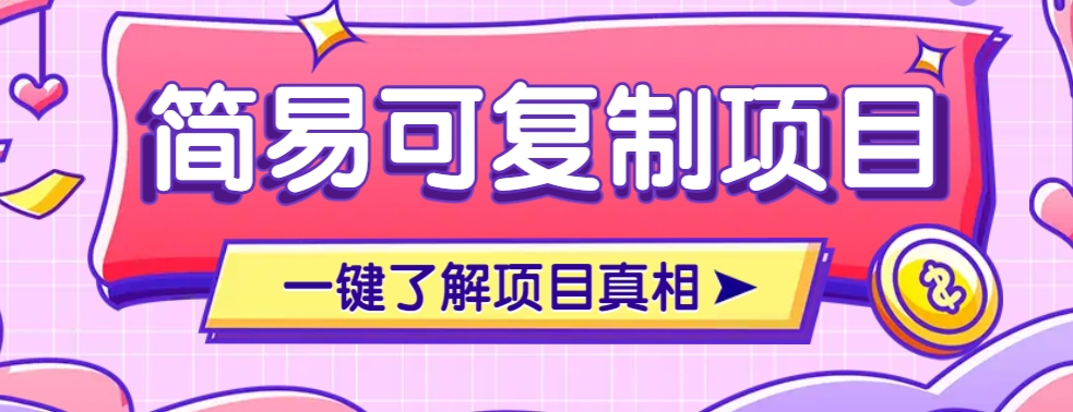 简易可复制的小众项目，每天投入3分钟，单笔可达200+【附操作流程说明】-知芽创业社