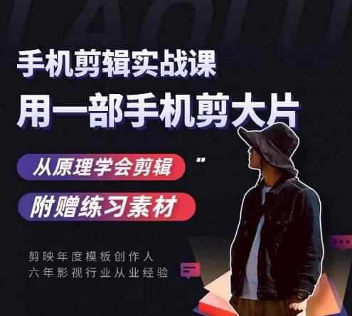 用手机拍出电影感短视频，零基础手机拍摄剪辑-知芽创业社