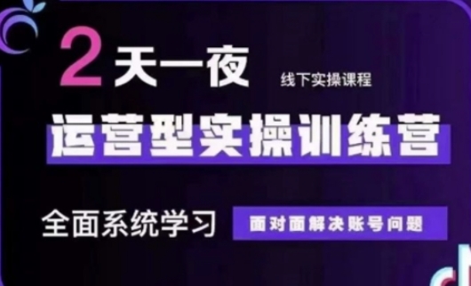 抖音直播运营(第48期+第50期线下课)运营型实操训练营，全面系统学习面对面解决账号问题-知芽创业社