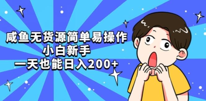 咸鱼无货源简单易操作小白新手一天也能日入200+【揭秘】-知芽创业社