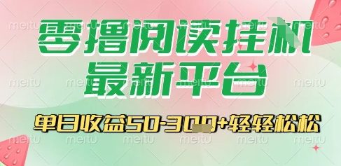 最新零撸阅读挂G平台，一键自动运行，一部手机即可操作，单日收益3张轻轻松松【揭秘】-知芽创业社