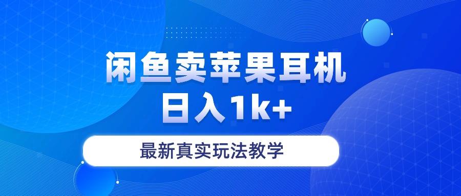闲鱼卖菲果耳机，日入1k+，最新真实玩法教学-知芽创业社